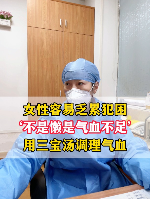 女性老是感觉犯困乏累,不是懒!是气血不足!教你元气三宝汤