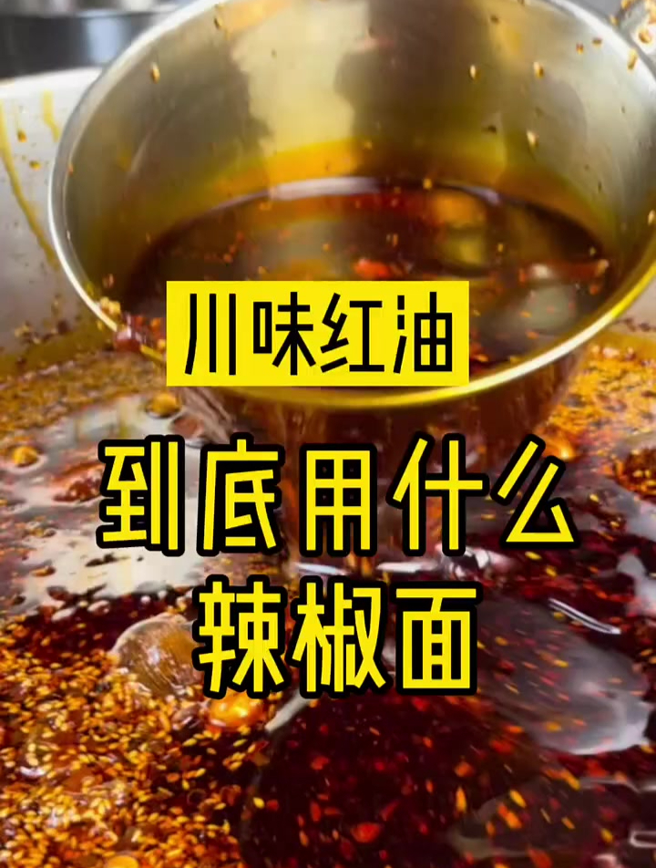 四川凉拌菜很香的关键2点,辣椒面和菜籽油