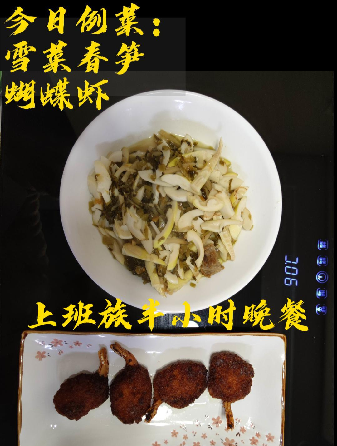 精致糊弄餐之上班族半小时晚餐,今日例菜:雪菜春笋+蝴蝶虾
