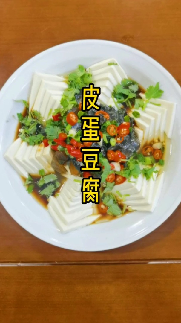 一道好吃的家常菜,皮蛋豆腐