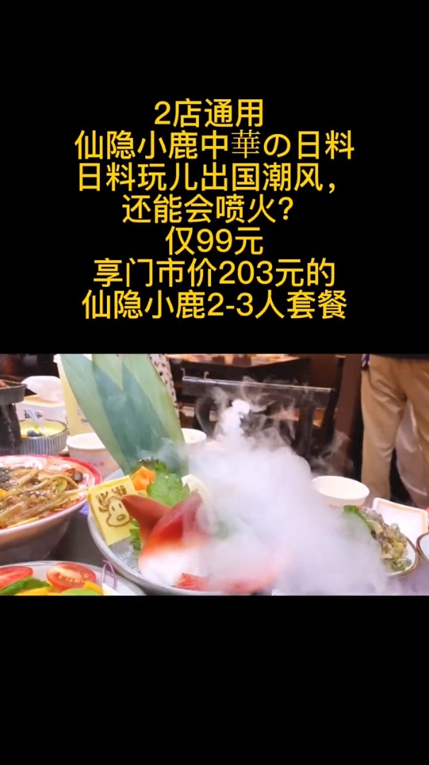 德思勤两店通用的仙隐小鹿日料套餐