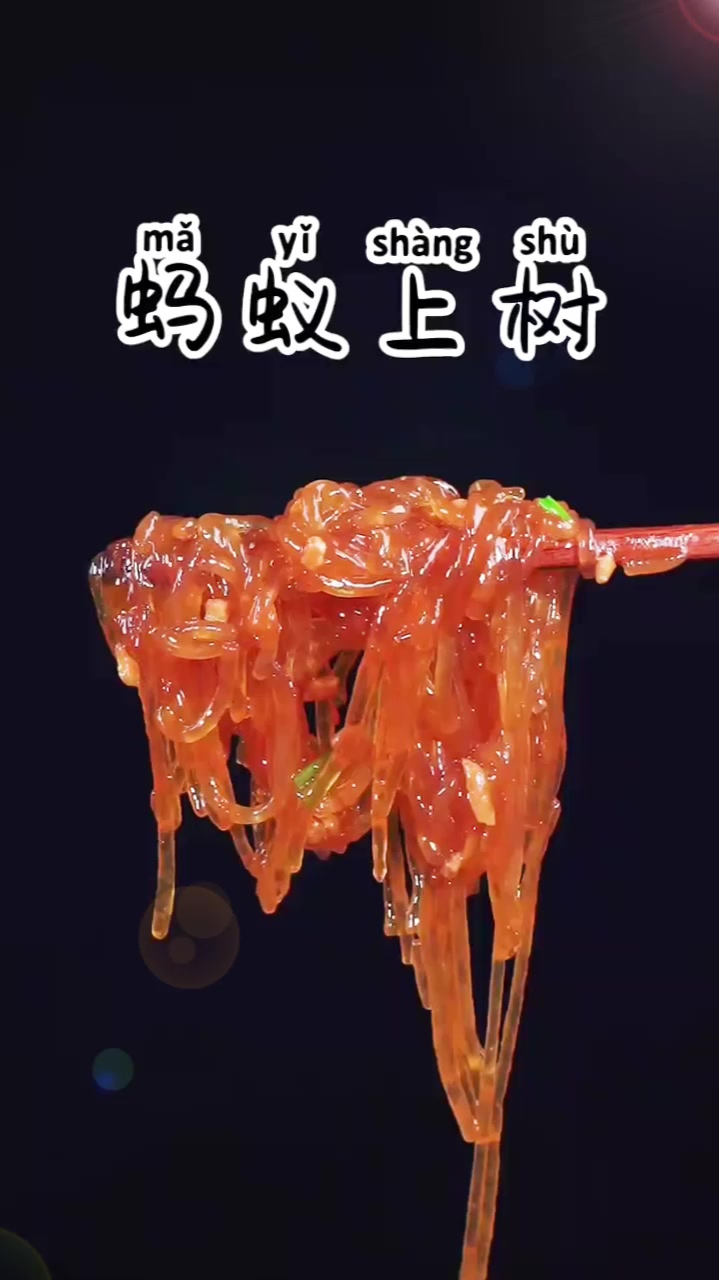 好吃的家常菜,蚂蚁上树做法,简单又好吃