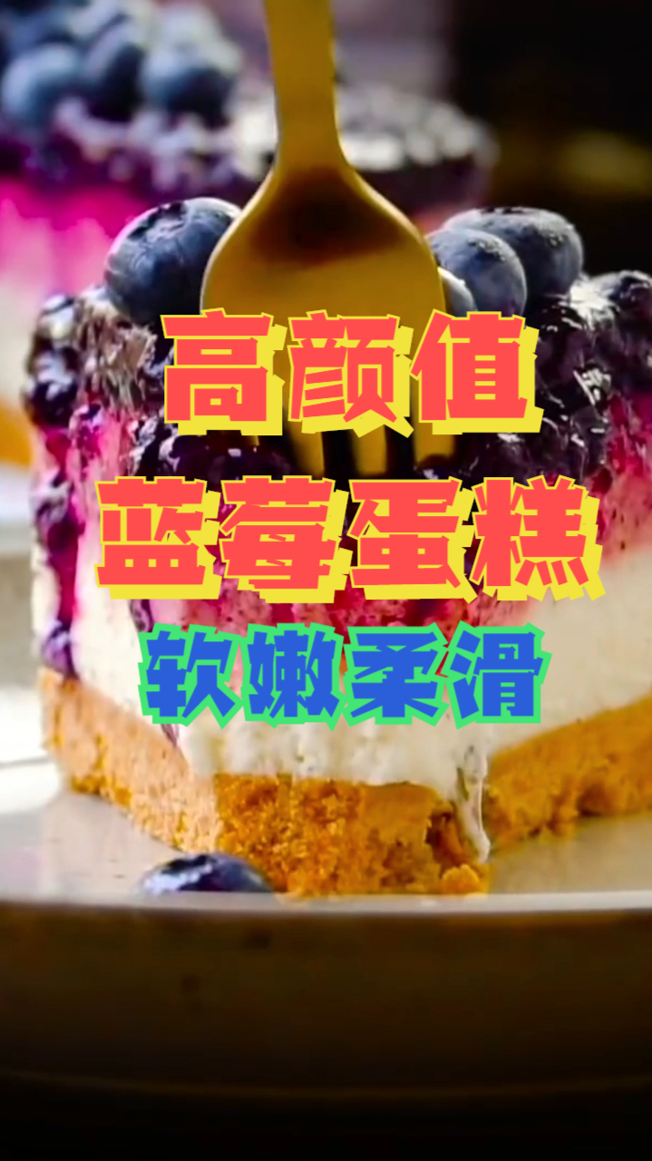 甜美蓝莓蛋糕,酸甜蓝莓搭配软糯蛋糕,制作简单