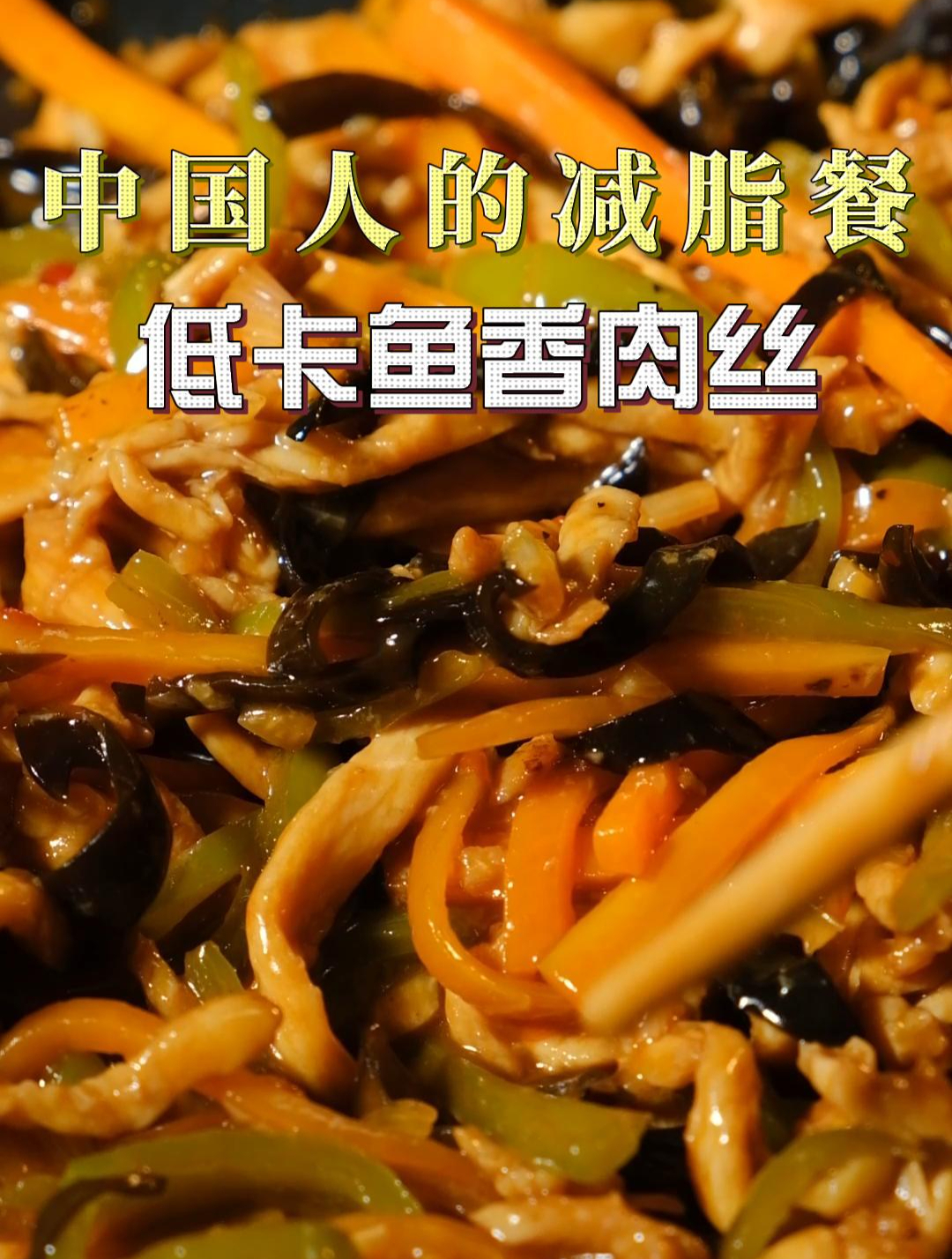 减脂期也能吃的低卡鱼香肉丝