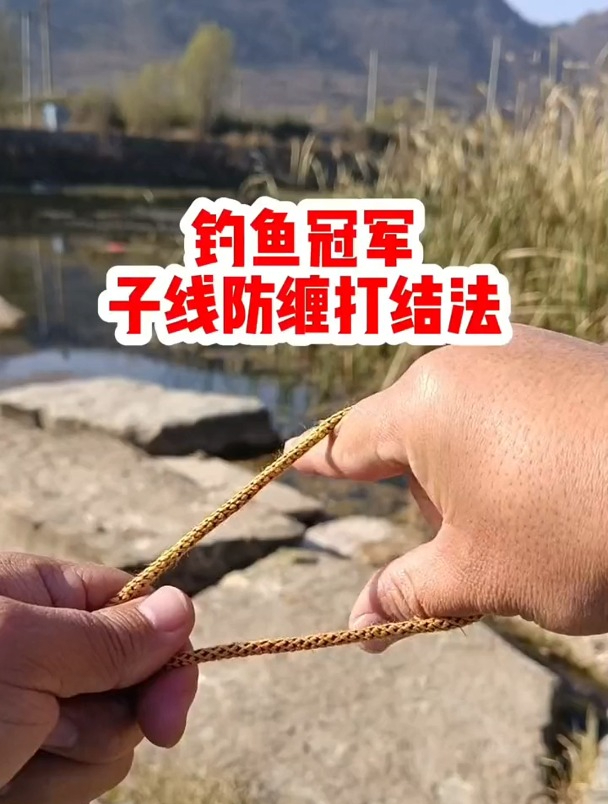 子线防缠绕打结方法,老钓友详细演示!