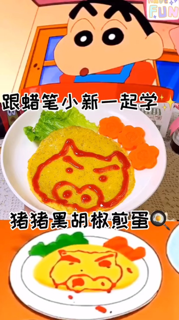 轻轻松松就搞定了啦,跟蜡笔小新一起学猪猪黑胡椒煎蛋