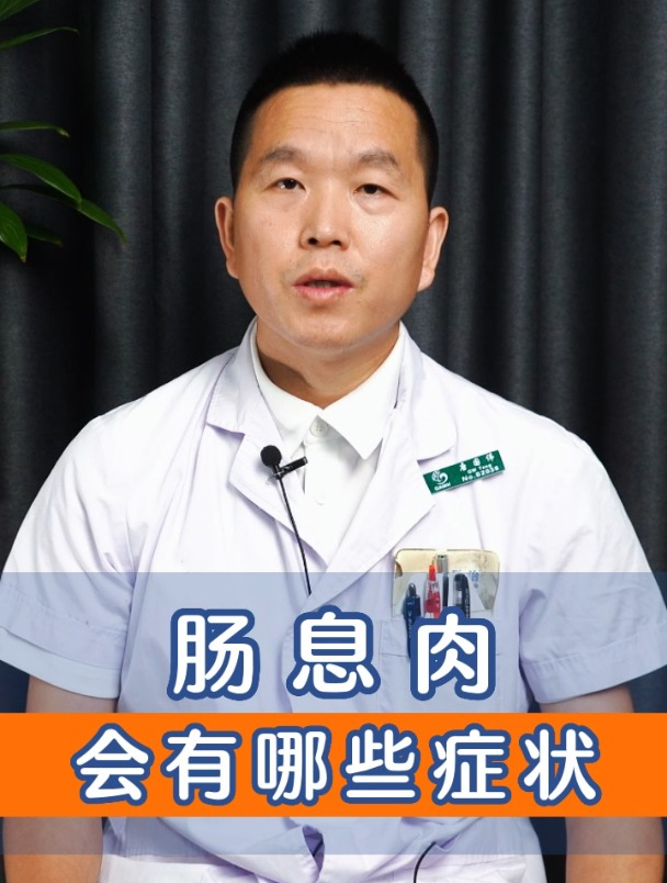 肠息肉会有哪些症状