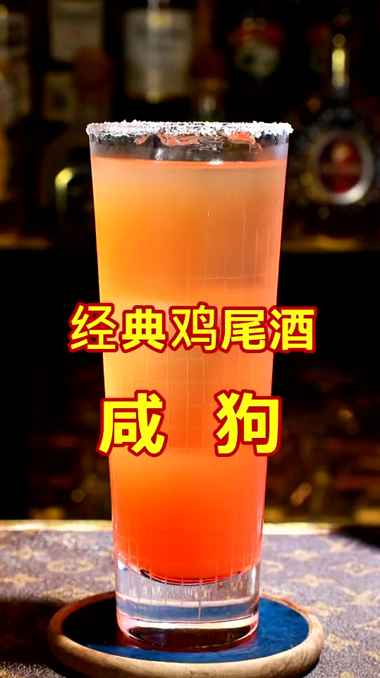 经典鸡尾酒:咸狗
