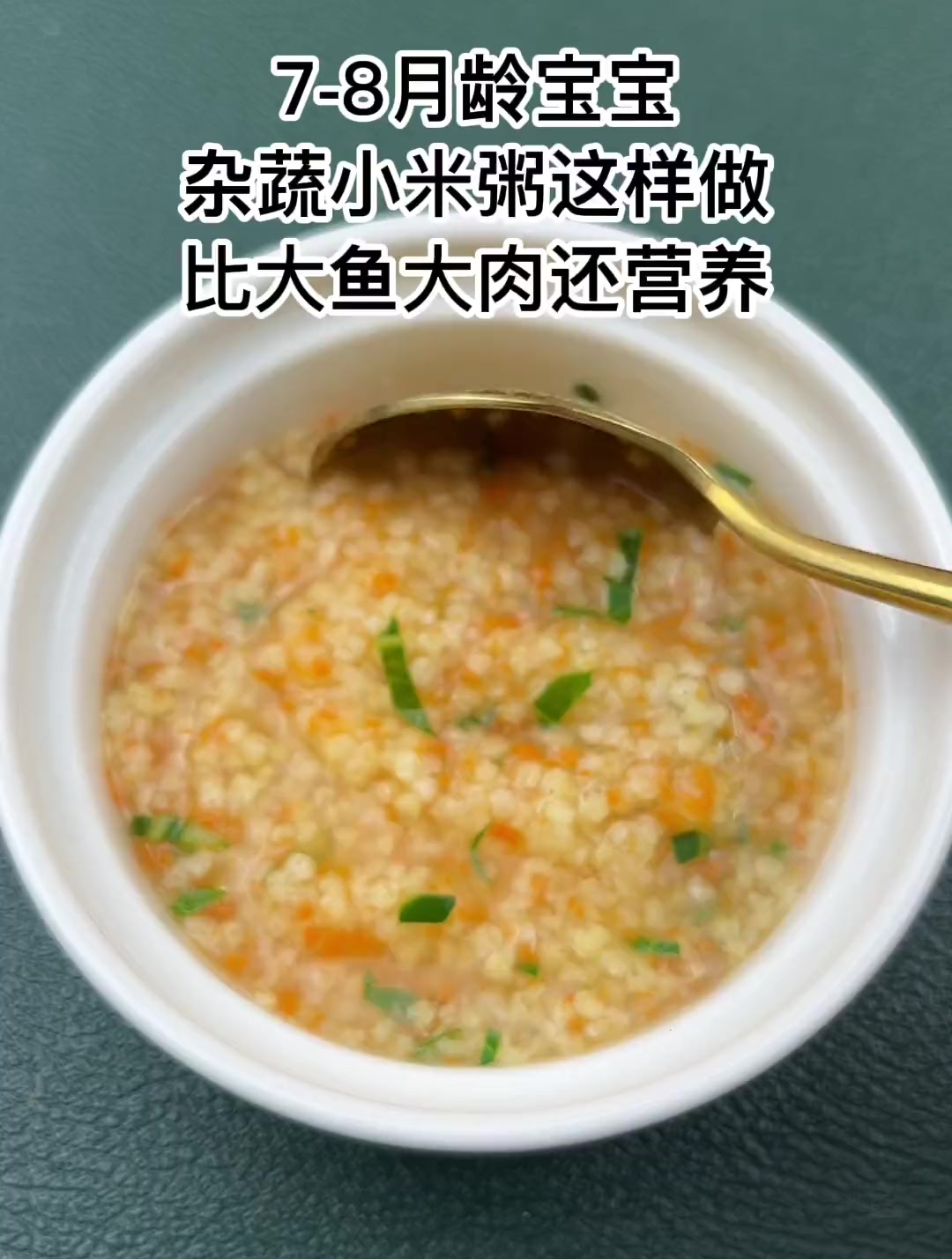 杂蔬小米粥这样吃,适合7个月以上宝宝