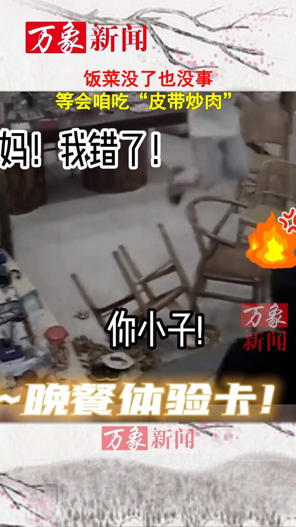 饭菜没了也没事,等会咱吃“皮带炒肉”