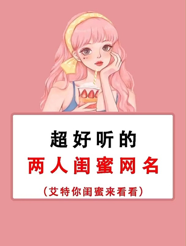 超好听的两人闺蜜网名