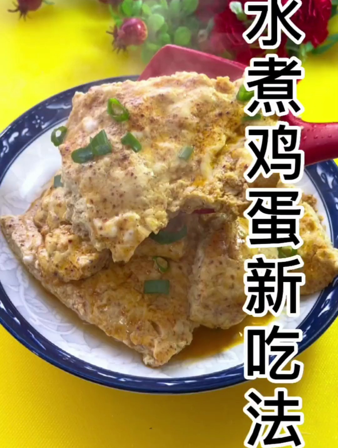 水煮鸡蛋的新吃法 你肯定没吃过