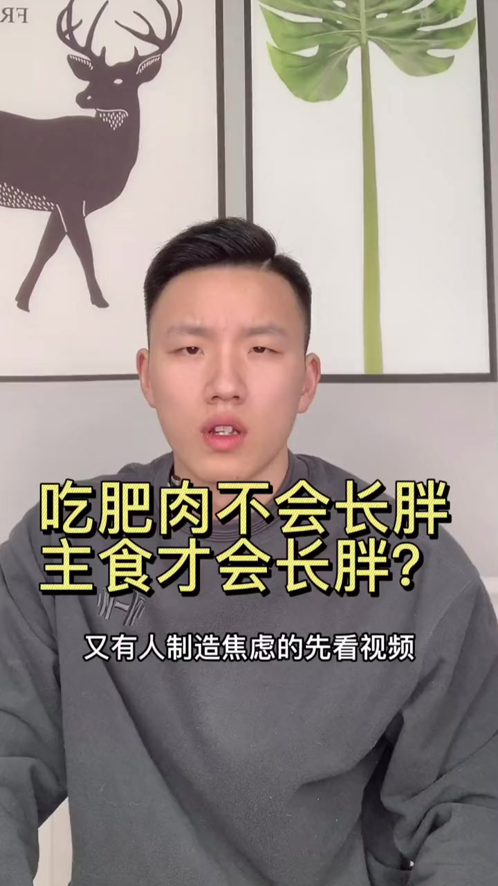 吃肥肉不长胖 减肥误区