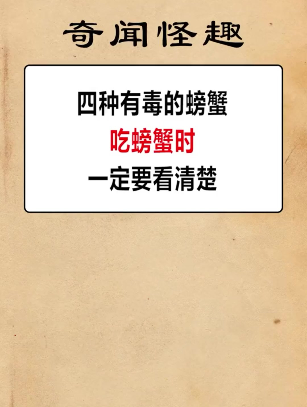 四种有毒的螃蟹 吃螃蟹时一定要清楚