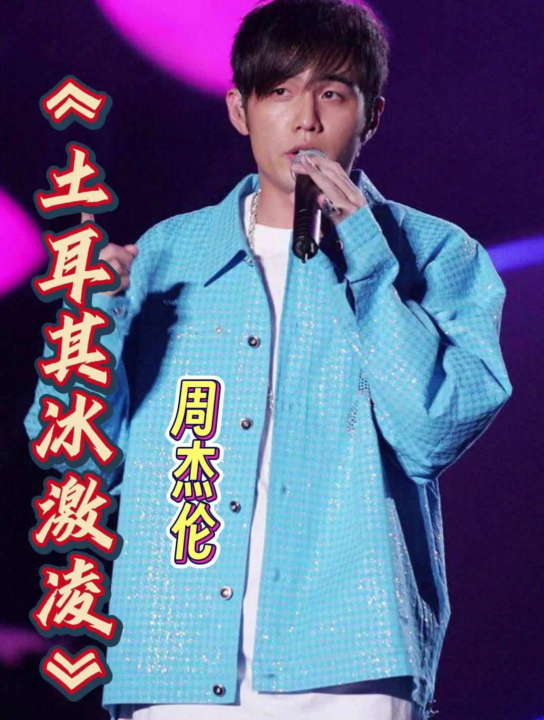 周杰伦现场演唱《土耳其冰激凌》,他到底会多少种乐器!