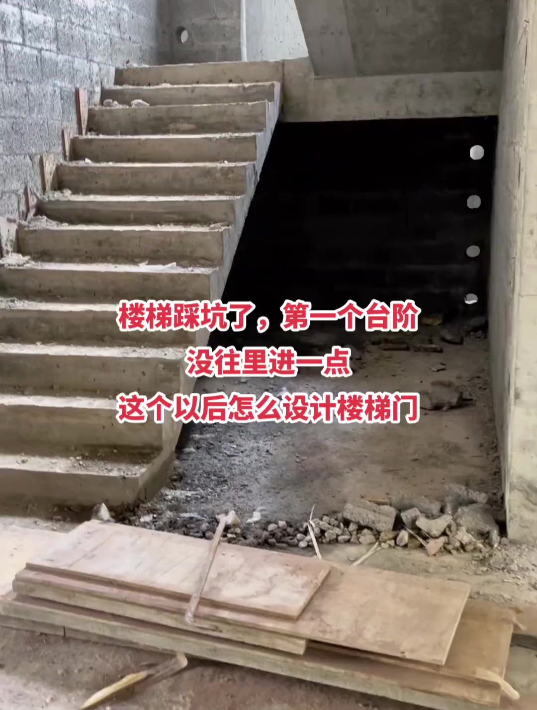 一楼楼梯踩坑了,第一个台阶没往里进一点,以后怎么设计楼梯门