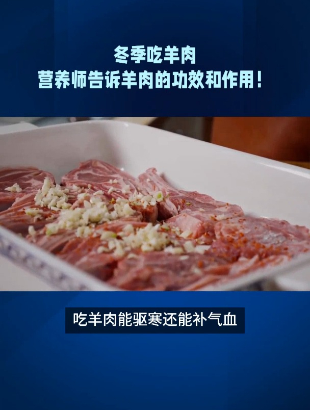 冬季吃羊肉,营养师告诉羊肉的功效和作用!
