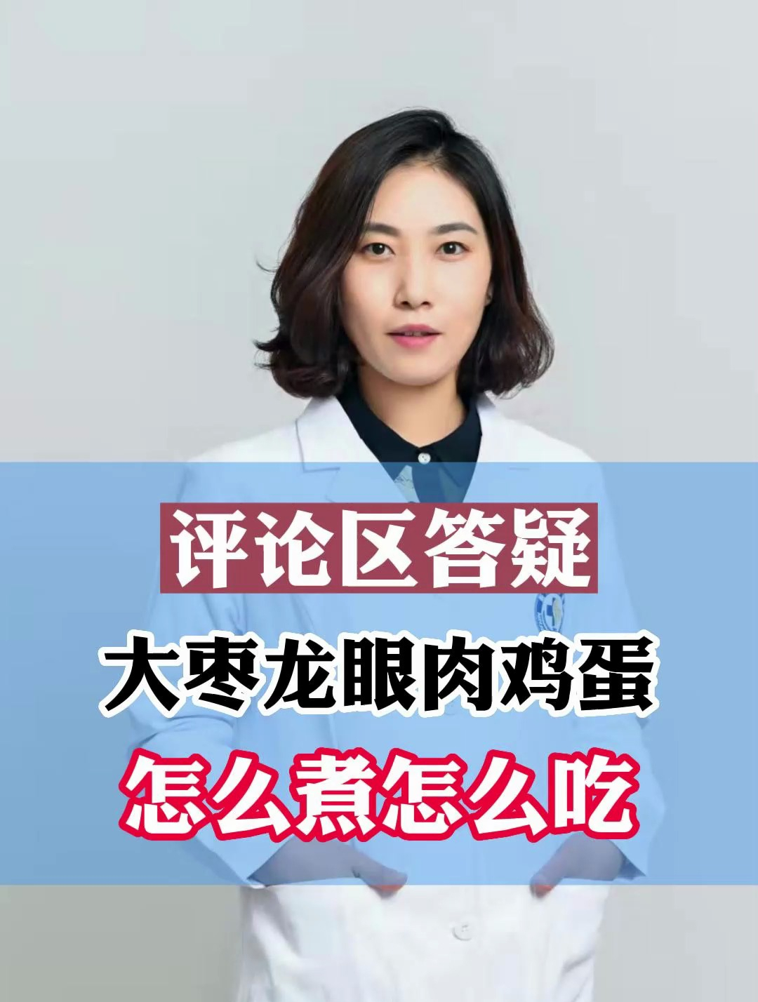 大枣龙眼肉鸡蛋,怎么煮怎么吃?