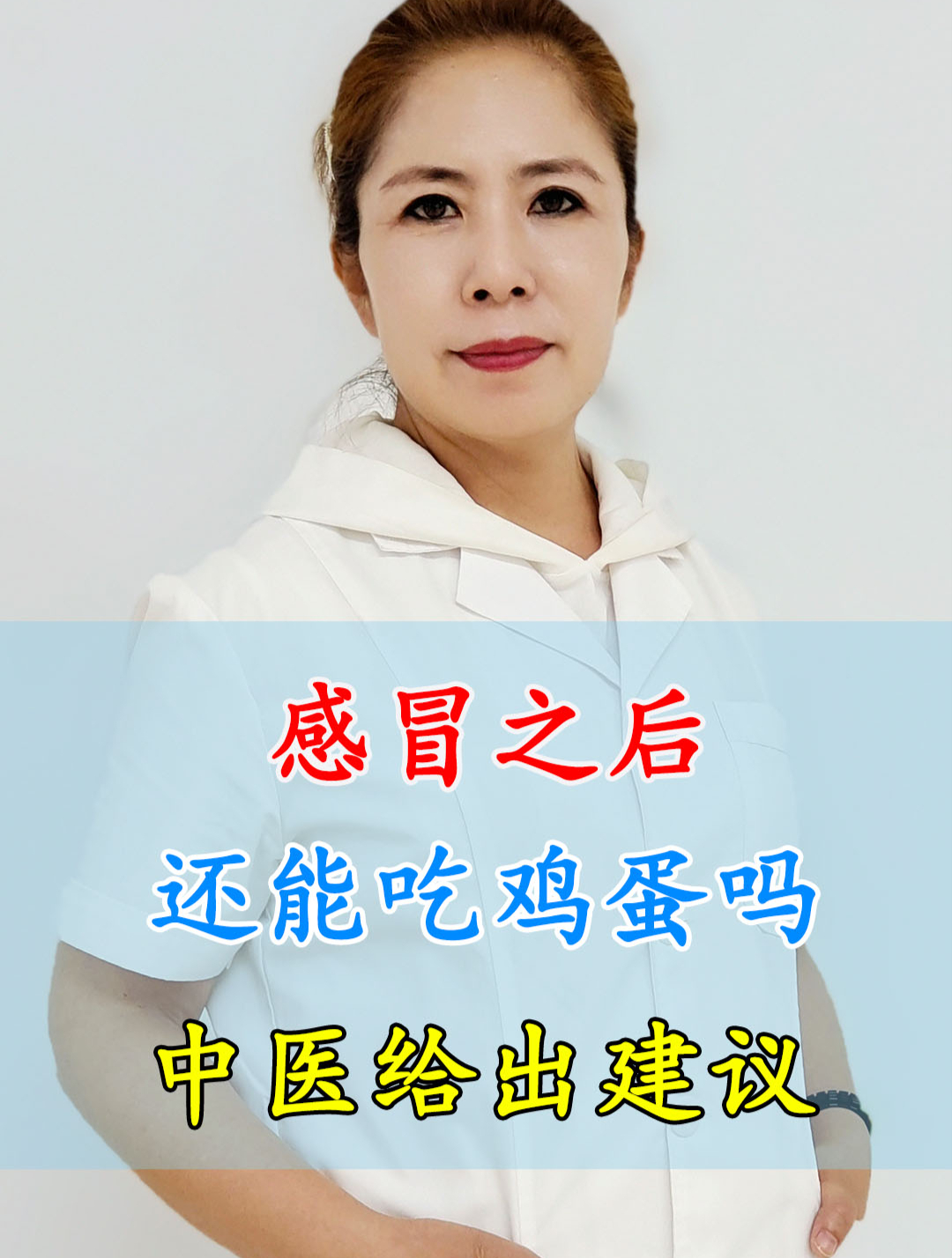 感冒之后,还能吃鸡蛋吗?快来听听中医的建议!