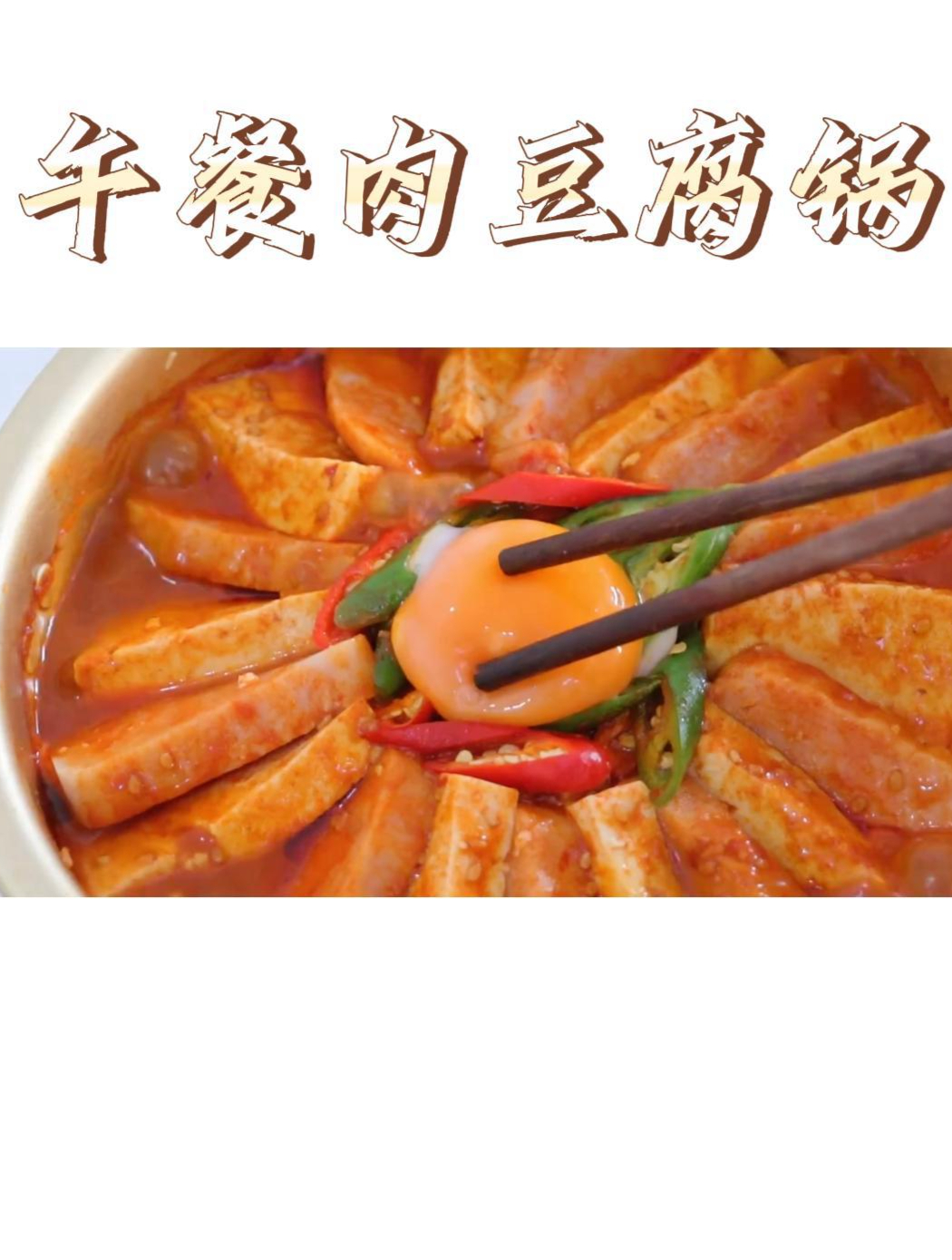 韩式午餐肉豆腐锅,热辣过瘾,这可太下饭了