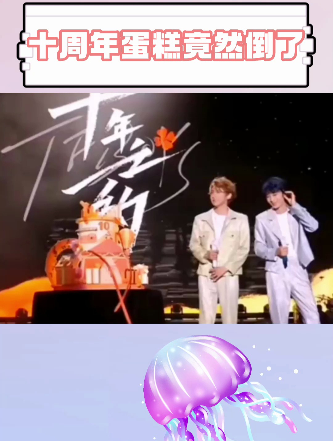 十周年蛋糕竟然倒了