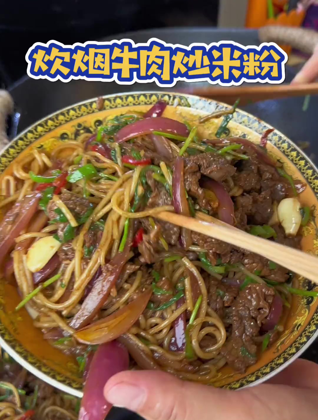 炊烟牛肉炒米粉比街边摊的都好吃
