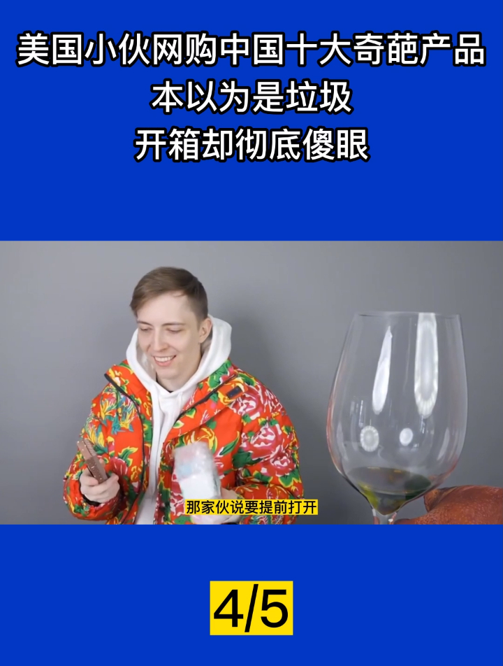 美国小伙网购中国十大奇葩产品,以为是垃圾,开箱却彻底傻眼!4
