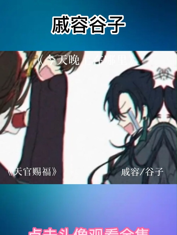 天官赐福 戚容谷子