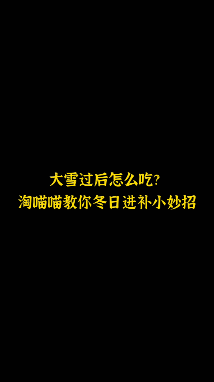 大雪过后怎么吃?淘喵喵教你冬日进补小妙招