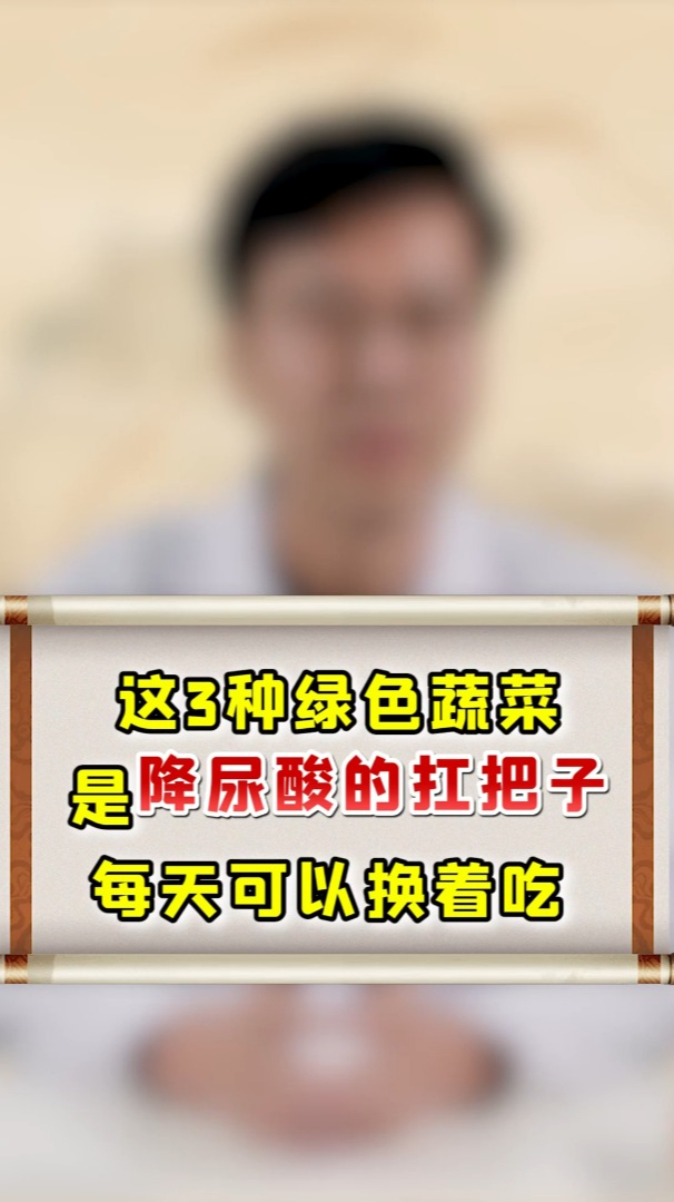 这3种“绿叶菜”是降尿酸的“扛把子”,每天换着吃,尿酸不超标