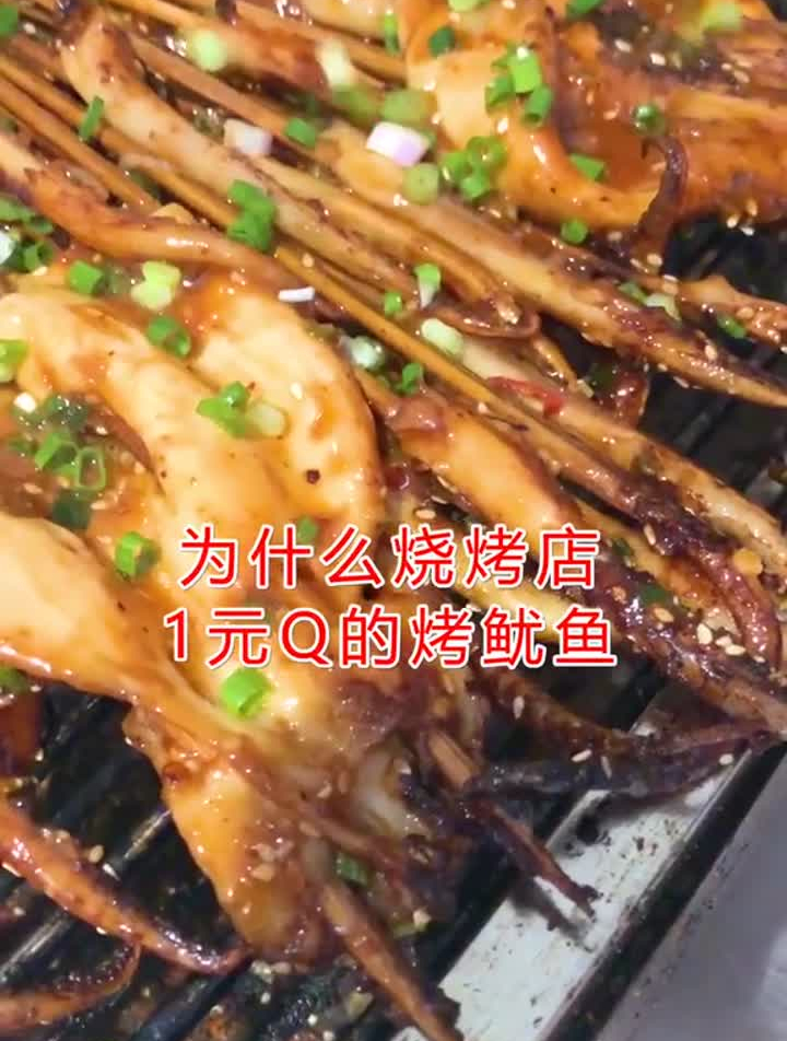为什么烧烤店一元Q的烤鱿鱼那么好吃?