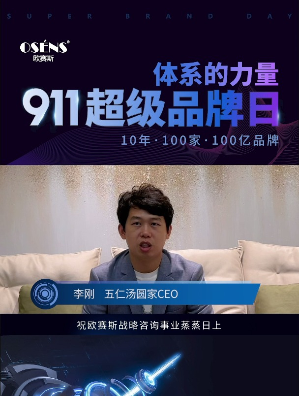 2022欧赛斯911超级品牌日证言|李刚:五仁汤圆家CEO