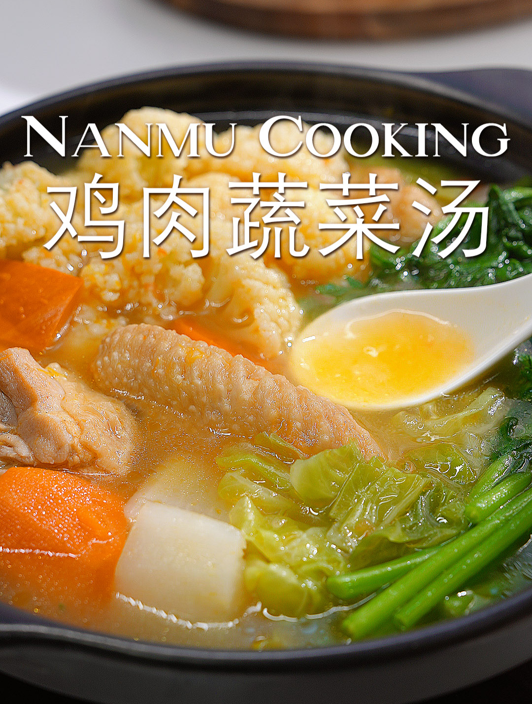 一汤两吃,鲜美低脂的鸡肉蔬菜汤