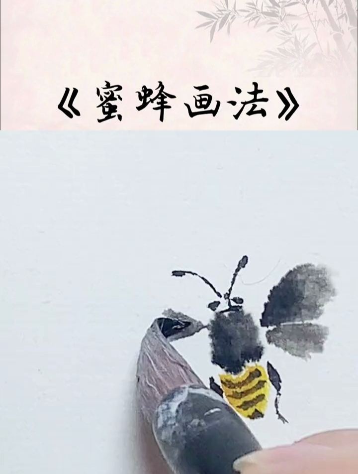 零基础学国画:简单易学的《蜜蜂画法》,你学会了吗?