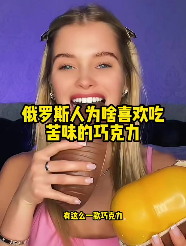 俄罗斯人为啥喜欢吃苦味的巧克力 俄罗斯 俄罗斯生活