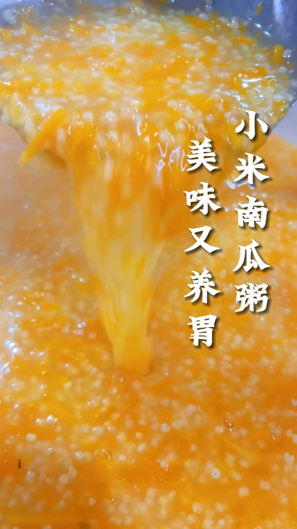 好喝又养胃的小米南瓜粥教程