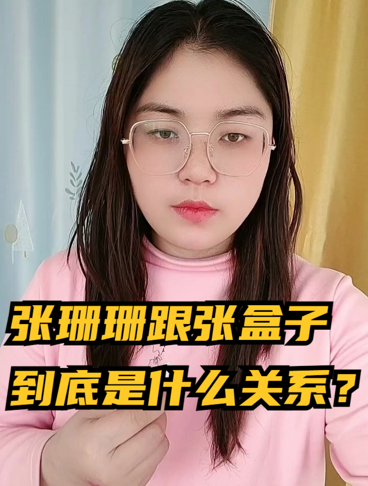张珊珊跟张盒子,到底是什么关系?