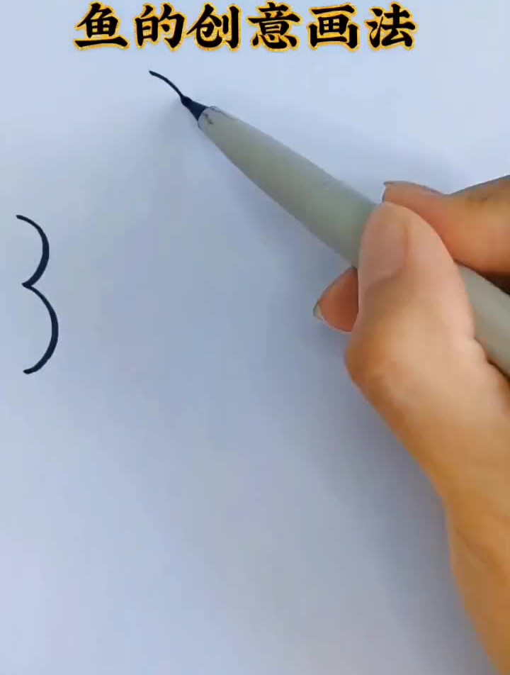 鱼的创意画法,公式口诀记起来