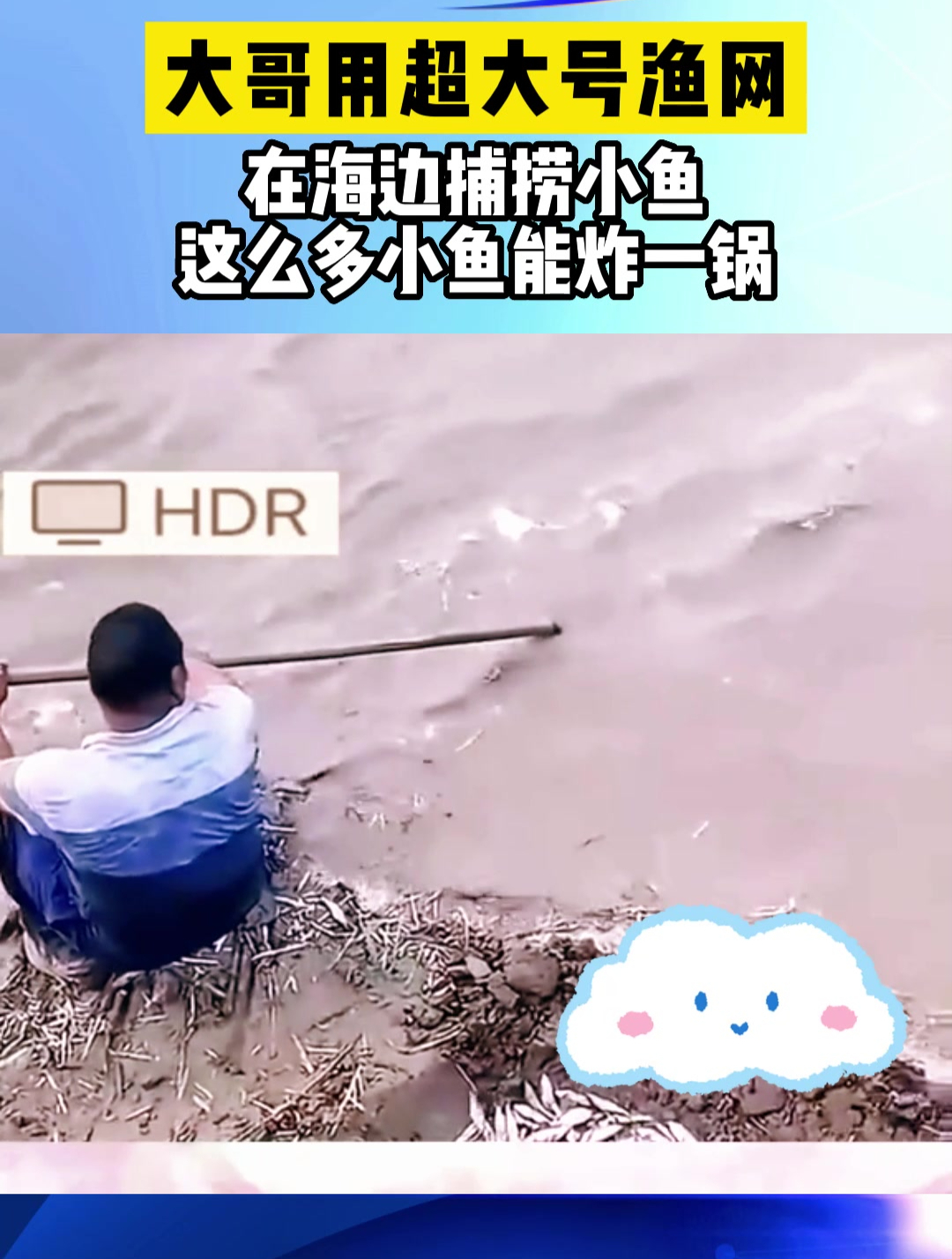 大哥用超大号渔网,在海边捕捞小鱼,这么多小鱼能炸一锅