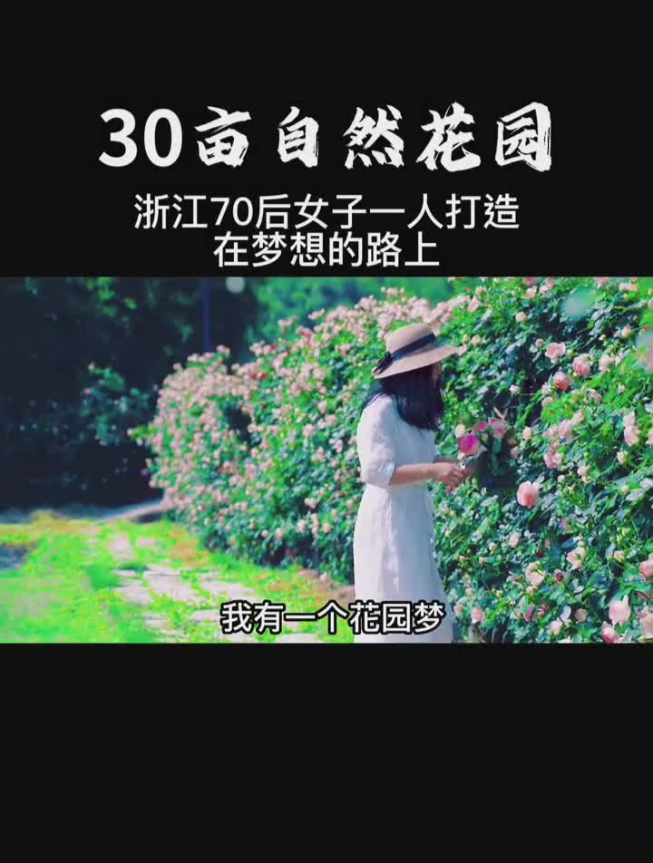 浙江70后女子亲手打造30亩自然花园,你的梦想是怎样的?