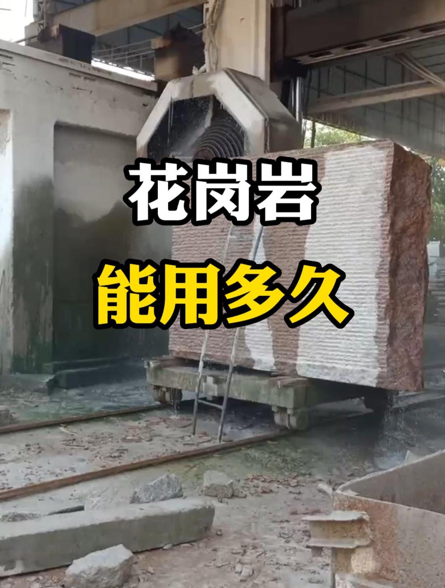 花岗岩能用多久呢