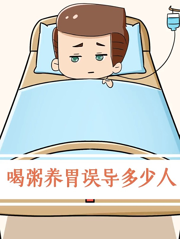 喝粥养胃误导多少人?虽然容易消化,但是没有营养