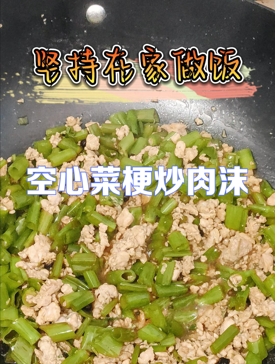 解锁空心菜的另一种吃法-空心菜梗炒肉沫
