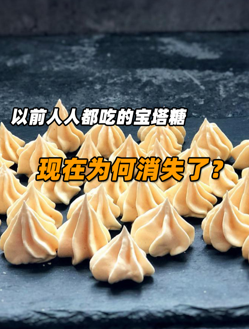 吃一颗糖就能排出虫子?以前人人都吃的宝塔糖,现在为何消失了?