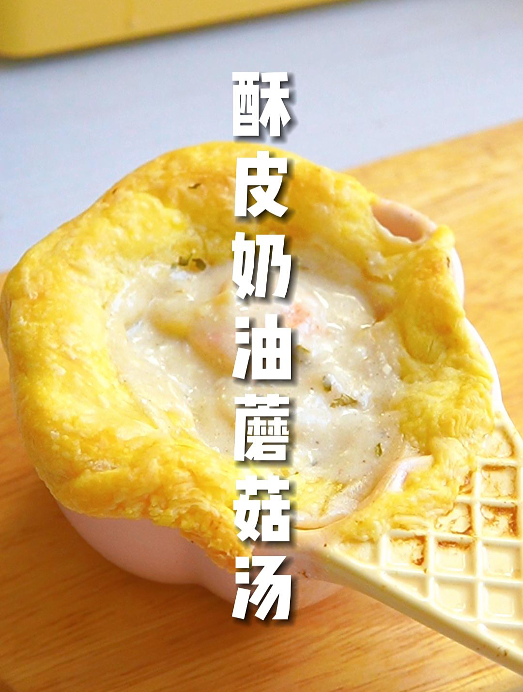 天冷来上一碗热乎乎的酥皮奶油蘑菇汤,简直不要太幸福