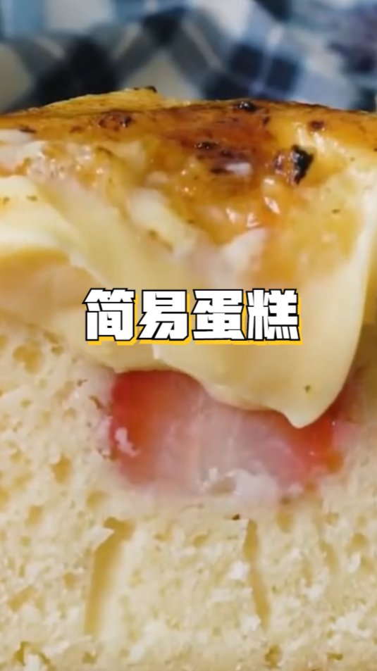 简易蛋糕,超级简单的制作方法,在家就可以自己做