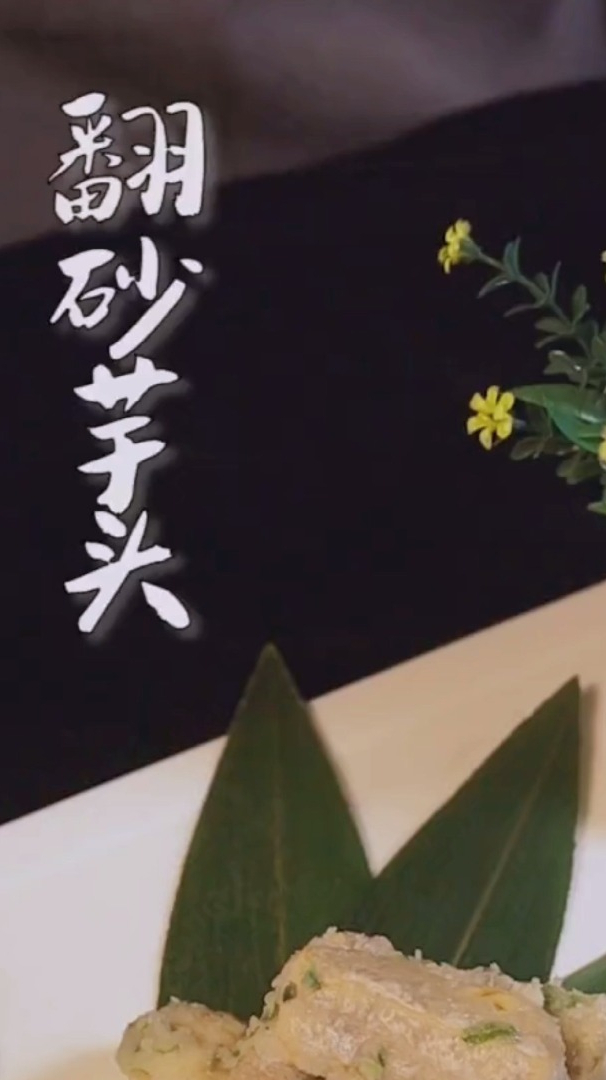 下饭的干锅香辣芋头,越嚼越香,今晚米饭又要不够吃