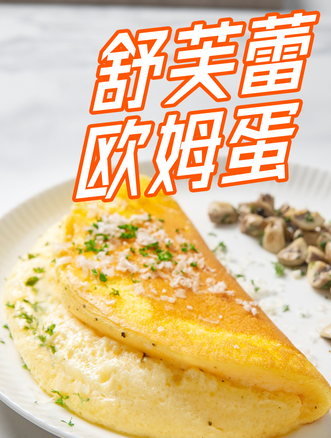 煎个鸡蛋而已,有必要这么做作吗?(舒芙蕾欧姆蛋)