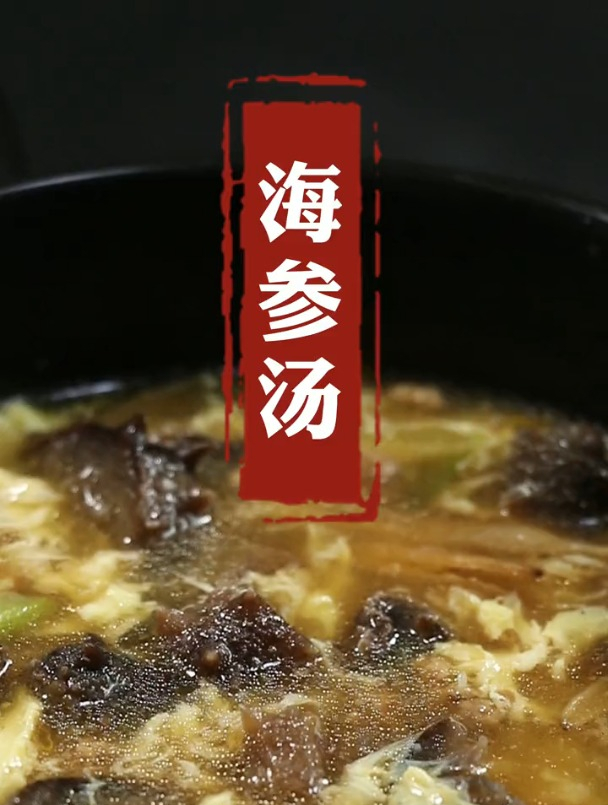 海参的100道做法,第15道海参汤,真的一般般