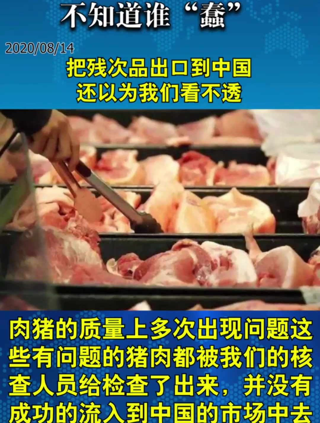 把残次品出口到中国,还以为我们看不透,真不知道谁“蠢”